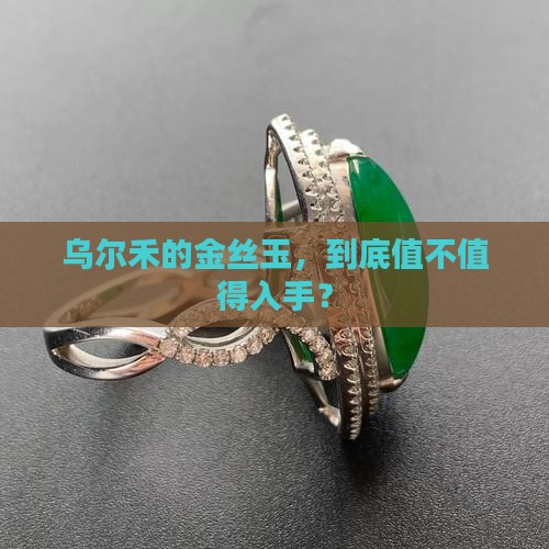 乌尔禾的金丝玉值得买吗