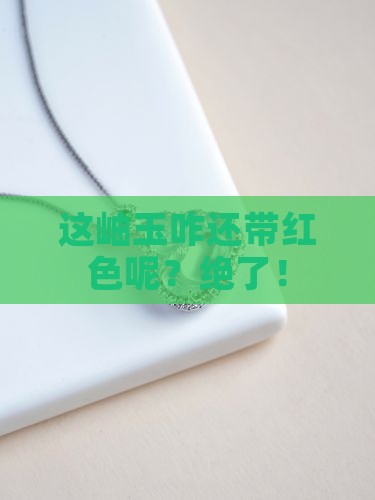 岫玉带红色的