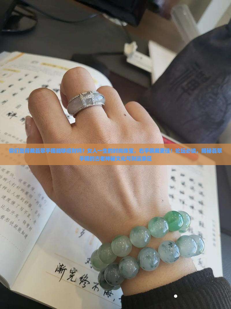 戴翡翠手镯招财吗