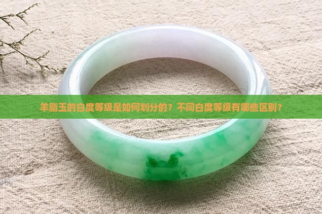 羊脂玉白度的等级