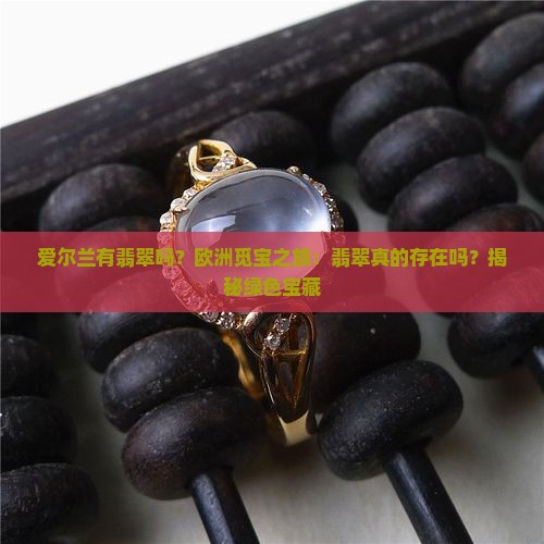 爱尔兰有翡翠吗