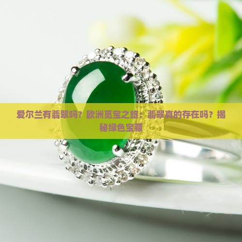 爱尔兰有翡翠吗