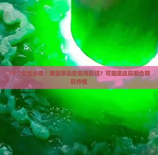 戴翡翠的磨合期
