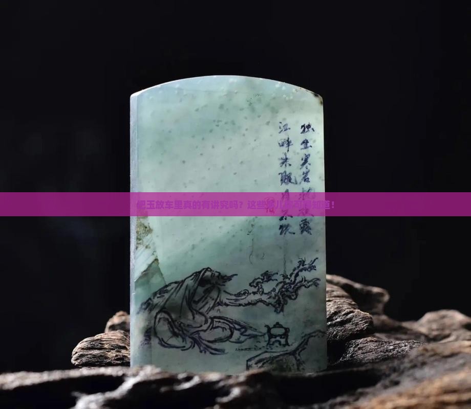 玉放车上的忌讳