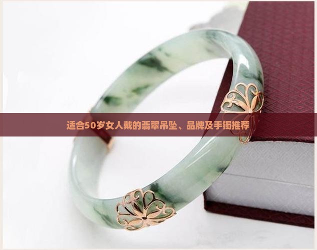 适合50岁女人戴的翡翠吊坠