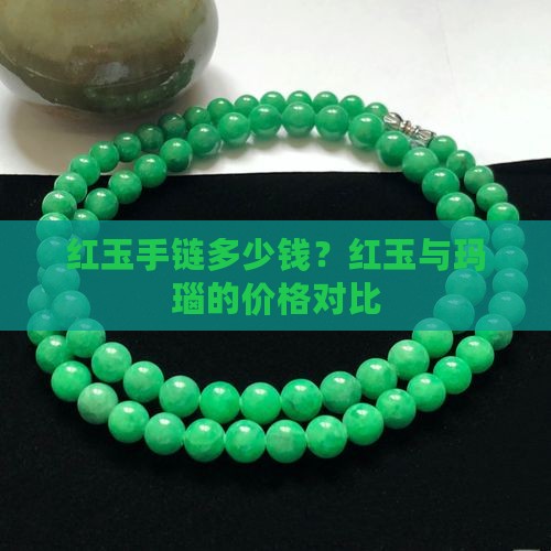 红玉手链多少钱