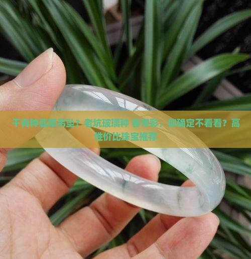 干青种翡翠吊坠