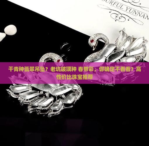 干青种翡翠吊坠
