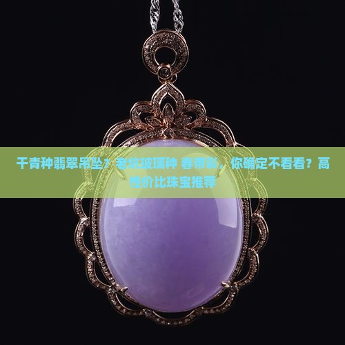 干青种翡翠吊坠