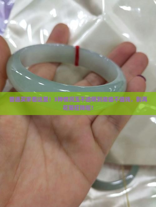 玉不透明值钱吗