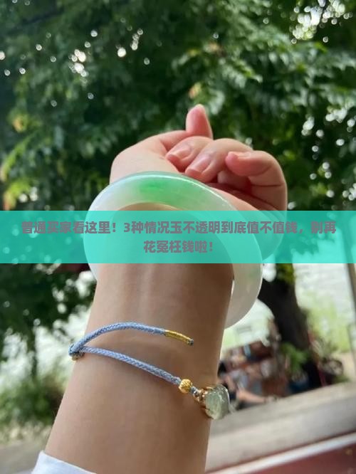 玉不透明值钱吗
