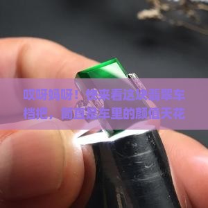 翡翠车档把