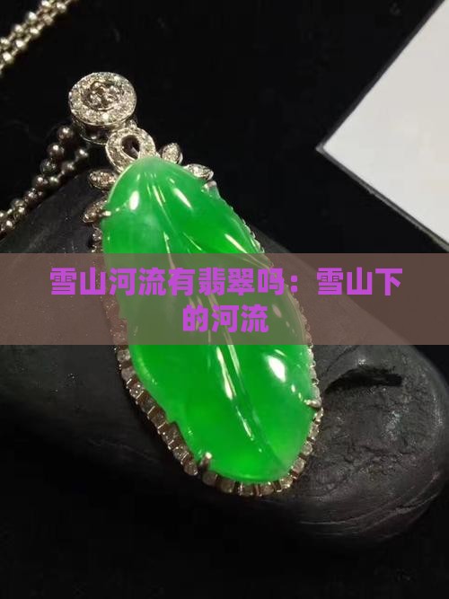 雪山河流有翡翠吗