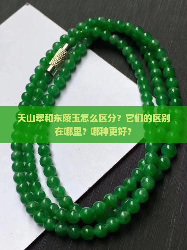 天山翠和东陵玉怎么区分