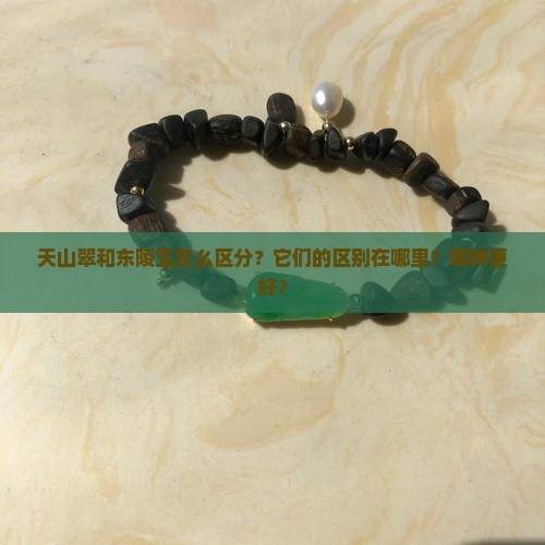 天山翠和东陵玉怎么区分
