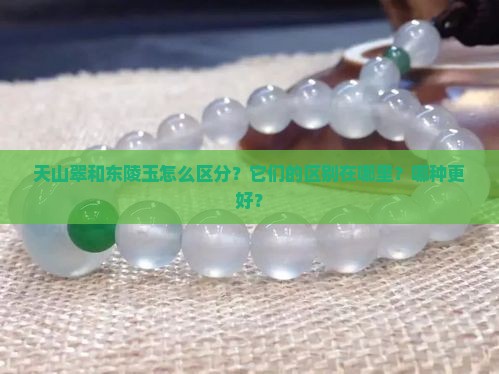天山翠和东陵玉怎么区分