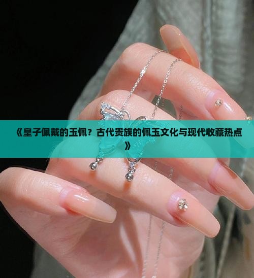 皇子佩戴的玉佩