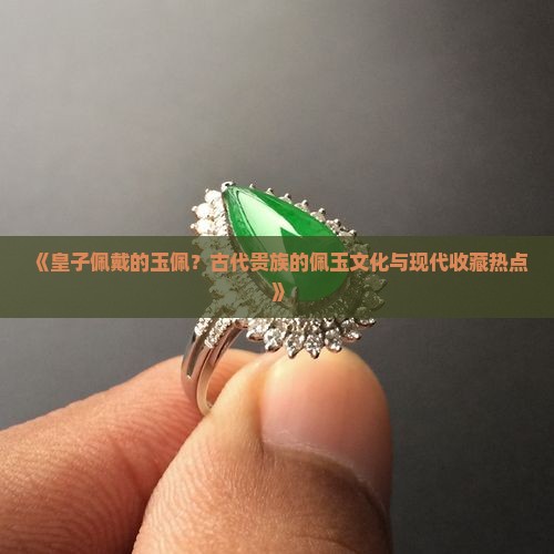 皇子佩戴的玉佩