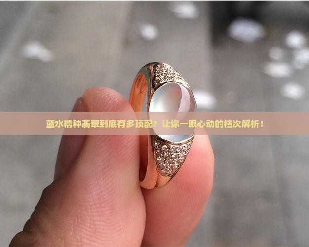 蓝水糯种翡翠属于什么档次