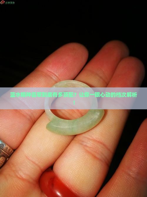 蓝水糯种翡翠属于什么档次