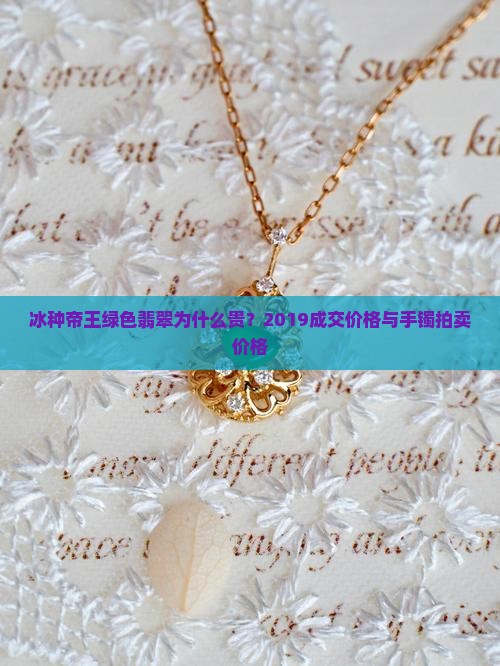 冰种帝王绿色翡翠为什么贵 冰种帝王绿色翡翠为什么贵