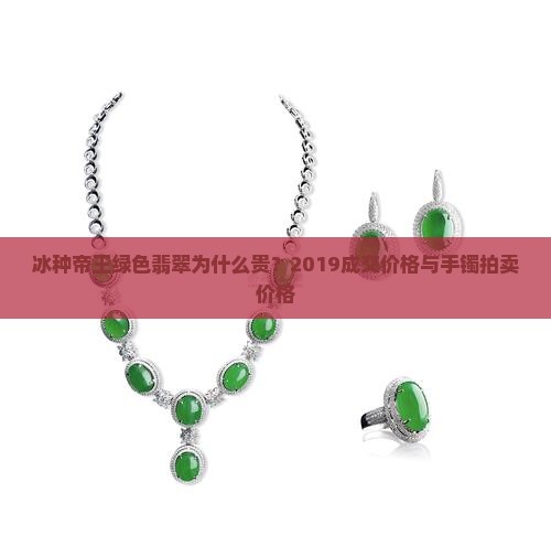 冰种帝王绿色翡翠为什么贵 冰种帝王绿色翡翠为什么贵