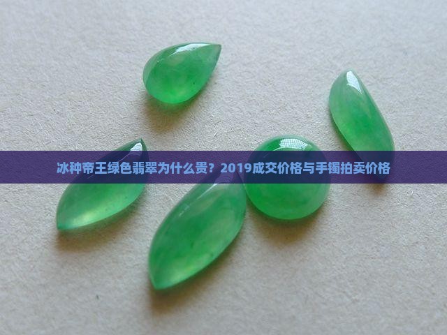 冰种帝王绿色翡翠为什么贵 冰种帝王绿色翡翠为什么贵
