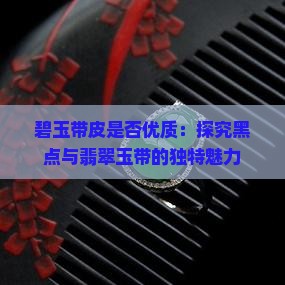 碧玉带褐皮好不好