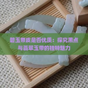 碧玉带褐皮好不好