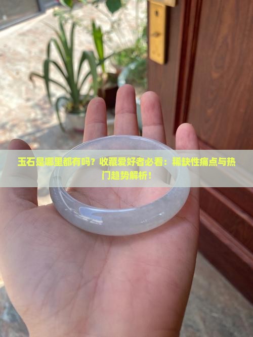 玉石是哪里都有吗