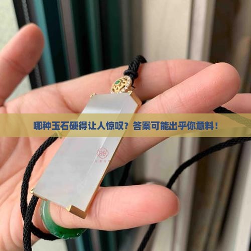 玉石硬度最强的是那类
