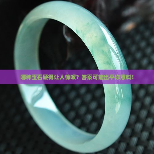 玉石硬度最强的是那类