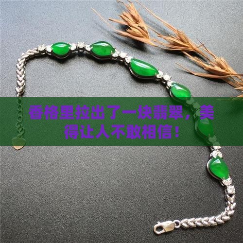 香格里拉翡翠