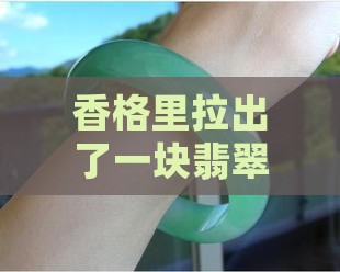 香格里拉翡翠