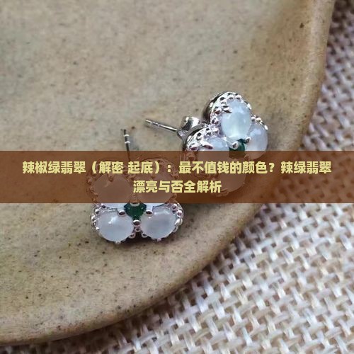 辣椒绿翡翠