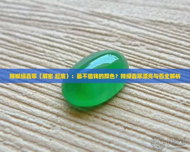 辣椒绿翡翠