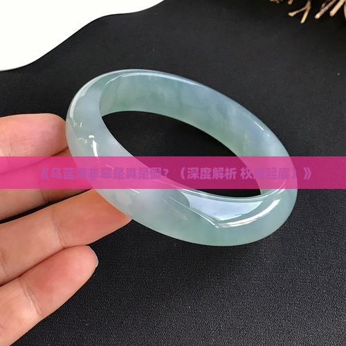 乌蓝海非翠是真的吗