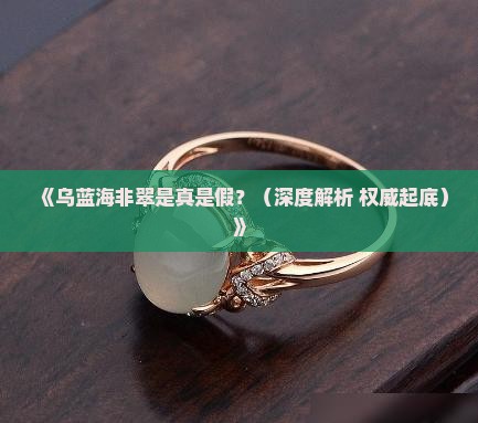 乌蓝海非翠是真的吗
