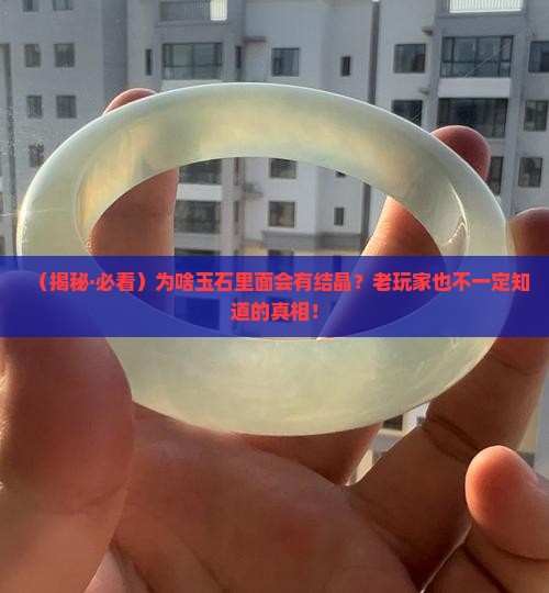 玉石里面有结晶是咋回事
