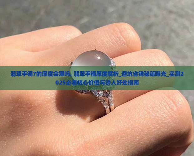 翡翠手镯7的厚度会薄吗