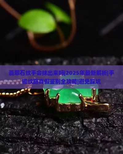 翡翠石纹手会抹出来吗