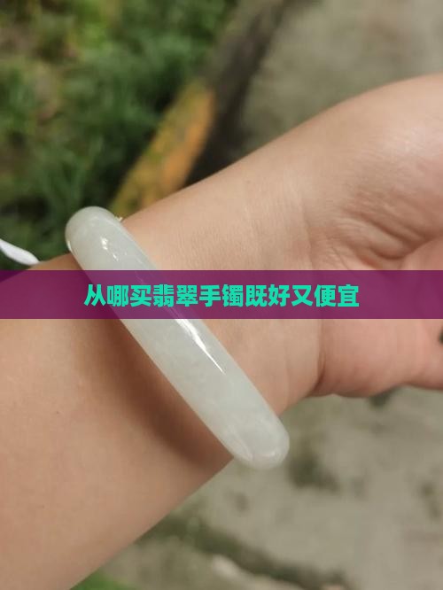 从哪买翡翠手镯既好又便宜