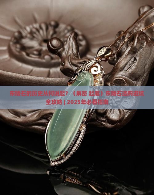东陵石历史