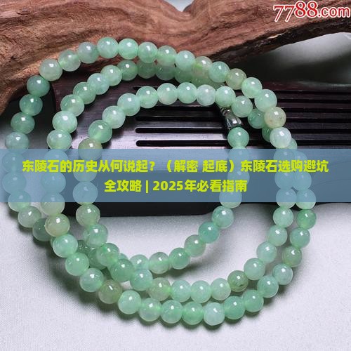 东陵石历史