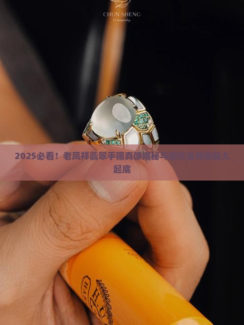 在老凤祥买了翡翠手镯是真的吗