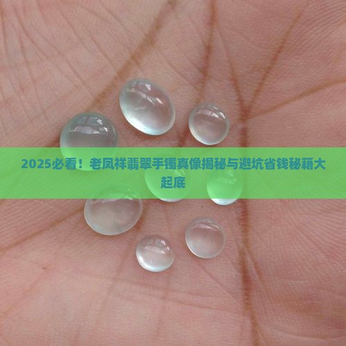 在老凤祥买了翡翠手镯是真的吗