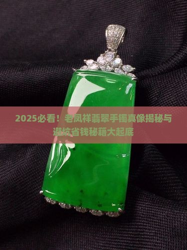 在老凤祥买了翡翠手镯是真的吗