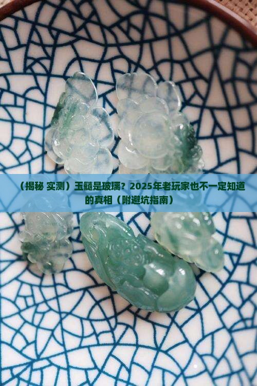 玉髓是玻璃吗