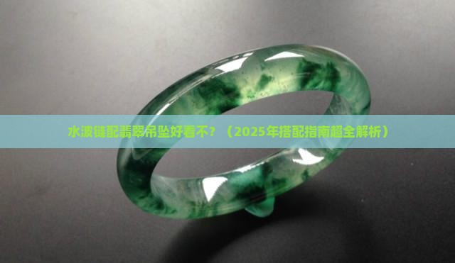 水波链可以搭翡翠吊坠吗