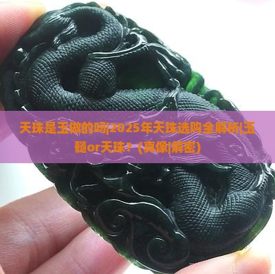 天珠是玉做的吗